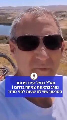 אסון ביום העצמאות: סא"ל במיל' עידו פרומר נהרג בתאונת צניחה במכתש רמון