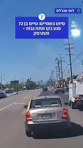 טייס פגע בקו מתח גבוה והתרסק