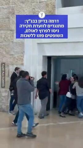 דרמה בדיון בבג"ץ