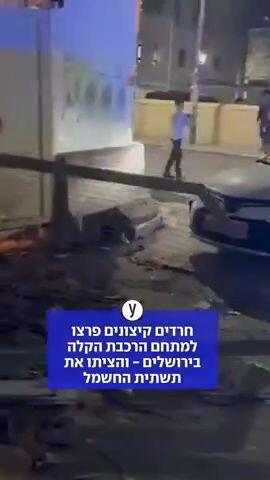 חרדים פרצו למתחם הרכבת הקלה בירושלים