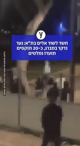 חשד לשוד אלים בת"א: נער נדקר במברג, כ-20 תוקפים תועדו נמלטים 