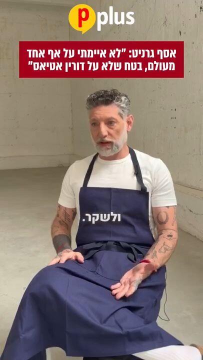 אסף גרניט בראיון