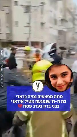 מתה מפצעיה נסיה כראדי בת ה-11 שנפגעה מטיל איראני בבני ברק בערב פסח