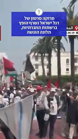 מרוקו: סרטון של דגל ישראל נשרף הופץ ברשתות