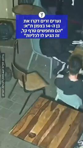 נערים זרים דקרו בן 14 