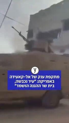 2123.mp4מתקפת ענק של אל-קאעידה באפריקה: "עיר נכבשה, בית שר ההגנה הושמד"