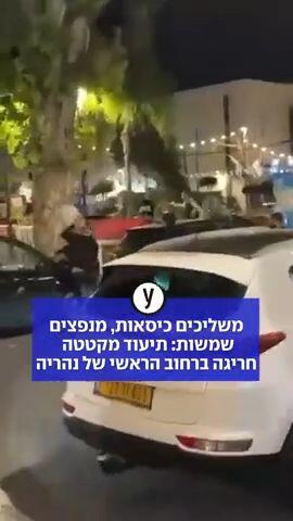 משליכים כיסאות, מנפצים שמשות: תיעוד מקטטה חריגה ברחוב הראשי של נהריה