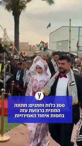 חתונה המונית בעזה