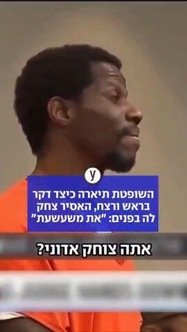 אסיר צחק לשופטת בפנים לאחר שתאירה כיצד רצח את שותפו לתא 