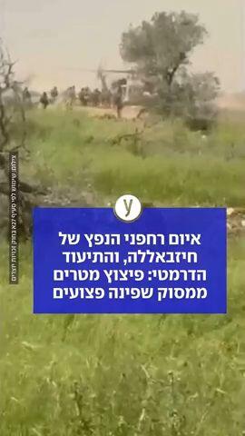 איום רחפני הנפץ של חיזבאללה, והתיעוד הדרמטי: פיצוץ מטרים ממסוק שפינה פצועים