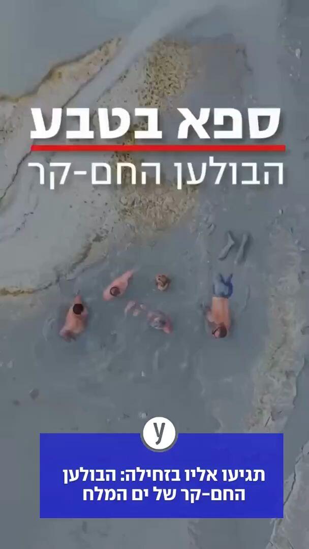 המסע אל הבולען החם-קר