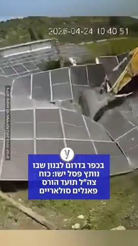 צהל הורס פנאלים סולאריים בדרום לבנון