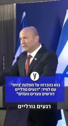 בנט ולפיד בהצהרה משותפת