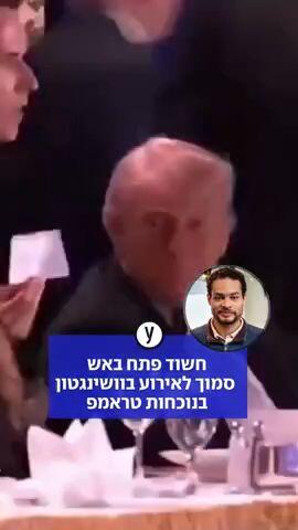 חשוד פתח באש סמוך לאירוע בוושינגטון בנוכחות טראמפ