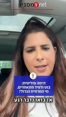 מורן אזולאי עחל האיחוד של בנט עם לפיד