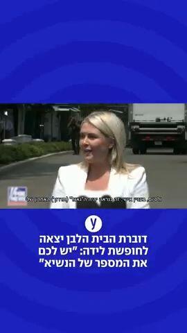 קרולין לויט דוברת הבית הלבן יצאה לחופשת לידה: "יש לכם את המספר של הנשיא"