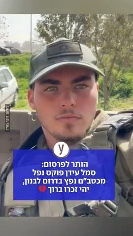 בהפסקת האש: סמל עידן פוקס נפל מכטב"ם נפץ בדרום לבנון, 4 נפצעו קשה