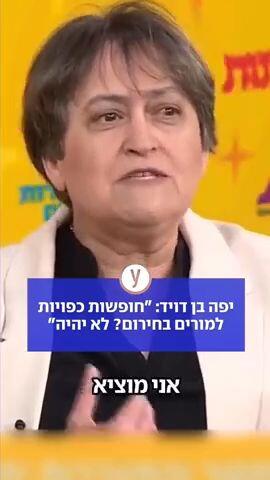 יפה בן דויד: "חופשות כפויות למורים בחירום? לא יהיה"
