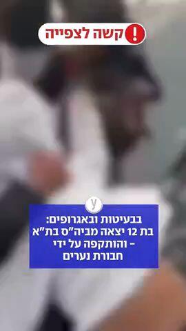 הותקפה על ידי חבורת נערים