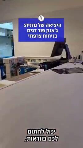 היציאה של נתניה: ג׳אנק פוד דגים בניחוח צרפתי