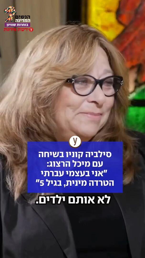 הנשים של המדינה בוחרות שיוויון | סילביה קוניו: "דוד ואריאל לא חזרו אותם ילדים"