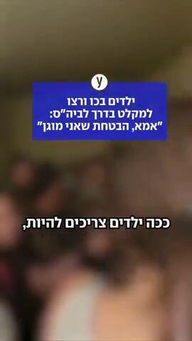 ילדים בכו ורצו בדרך למקלט בדרך לביה"ס "אמא הבטחת שאני מוגן"