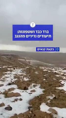 ברד כבד ושטפונות: תיעודים נדירים מהנגב