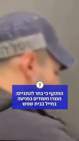 נעצרו חשודים לאחר שתקפו חייל שבחר להתגייס