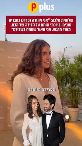שלומית מלכה: "אני ויהודה נפרדנו כחברים טובים. בירכתי אותם על הלידה של הבת, מאוד מרגש. אני מאוד שמחה בשבילם"
