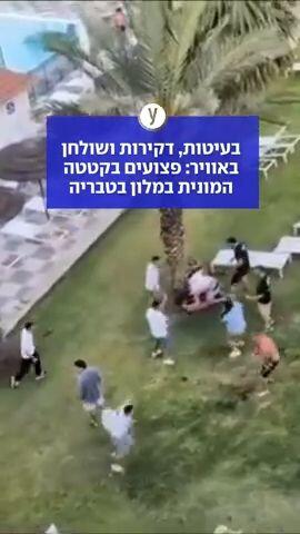 קטטה במלון בטבריה