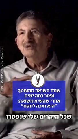 שורד השואה מהעוטף נפטר כמה ימים אחרי שהשיא משואה: "הוא חיכה לטקס"