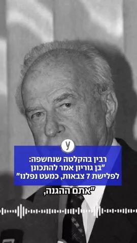 ההקלטה הנדירה של רבין עם לוחמי דור תש"ח 