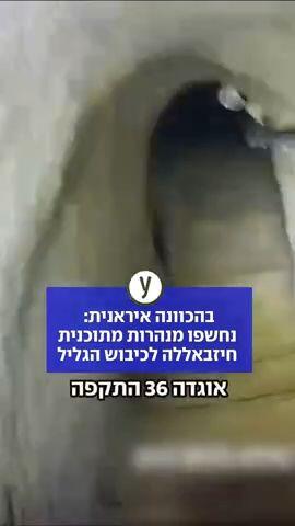 צה"ל חשף מנהרות מתוכנית חיזבאללה לכיבוש הגליל