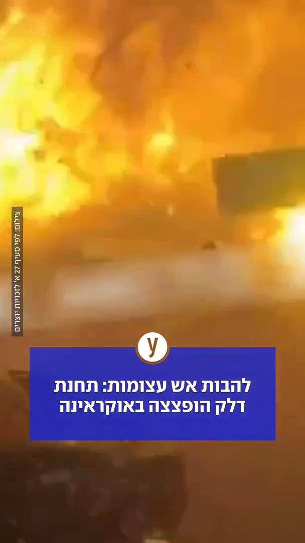 להבות אש עצומות: תחנת דלק הופצצה באוקראינה