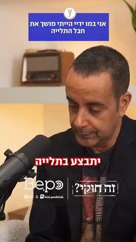 אני במו ידיי הייתי מושך את חבל התלייה