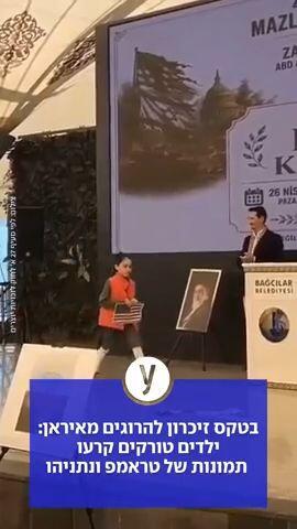 בטקס זיכרון להורגים מאיראן: ילדים טורקים קרעו תמונות של טראמפ ונתניהו 