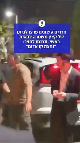 חרדים קיצונים פרצו בהפתעה לבית קצין משטרה צבאית ראשי, ונכנסו לחצר