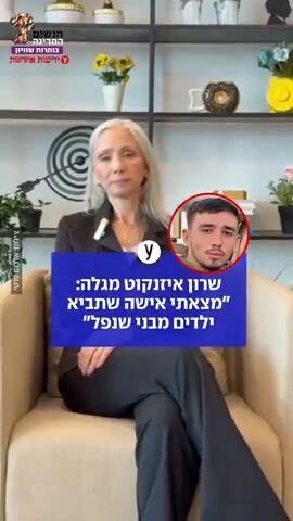 שרון איזנקוט מגלה: ״מצאתי אישה שתביא ילדים מבני שנפל״ 