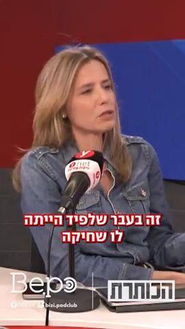 מורן אזולאי חיבור בנט לפיד