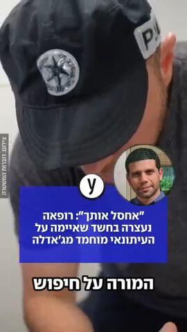 "אחסל אותך": רופאה נעצרה בחשד שאיימה על העיתונאי מוחמד מג'אדלה