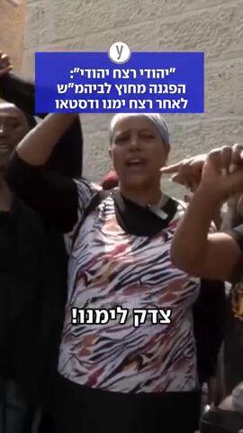 הפגנה מחוץ לבית המשפט לאחר רצח ימנו ודסטאו