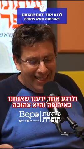 לרגע אחד ידענו שאנחנו באירופה והיא צהובה