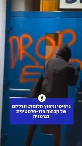ונדליזם של קבוצה פרו פלסטינית