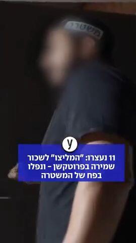 המליצו לשכור שמירה בפרוטקשן ונפלו בפח של המשטרה