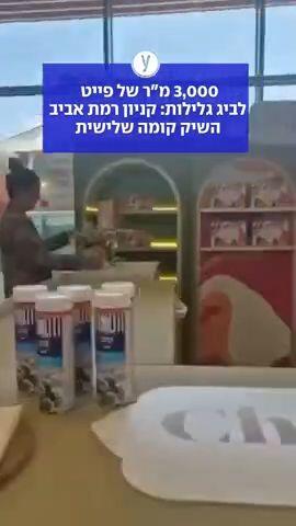 רמת אביב השיקו קומה חדשה
