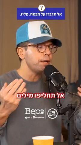 אל תדברו על הבמה. פליז