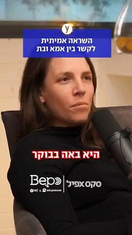 השראה בין אימא לבת