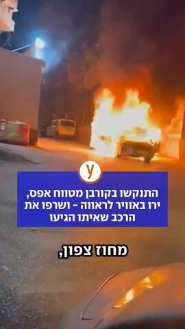 התנקשו בקורבן מטווח אפס, ירו באוויר לראווה - ושרפו את הרכב שאיתו הגיעו