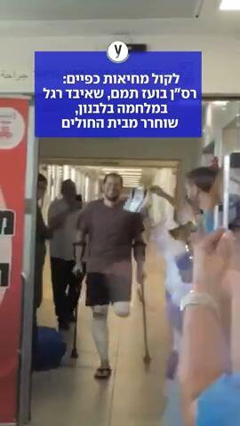 בועז תמם שוחרר מבית החולים