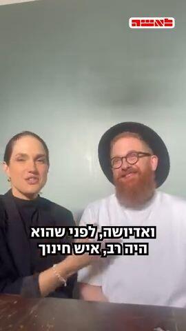 מארינה מקסימיליאן ואחיה הרב לא מחפשים הגדרות